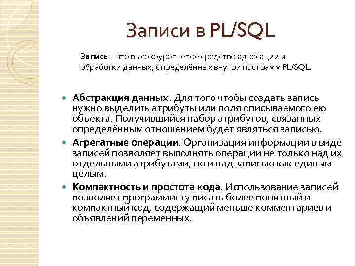Записи в PL/SQL Запись – это высокоуровневое средство адресации и обработки данных, определённых внутри