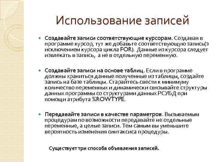Использование записей Создавайте записи соответствующие курсорам. Создавая в программе курсор, тут же добавьте соответствующую