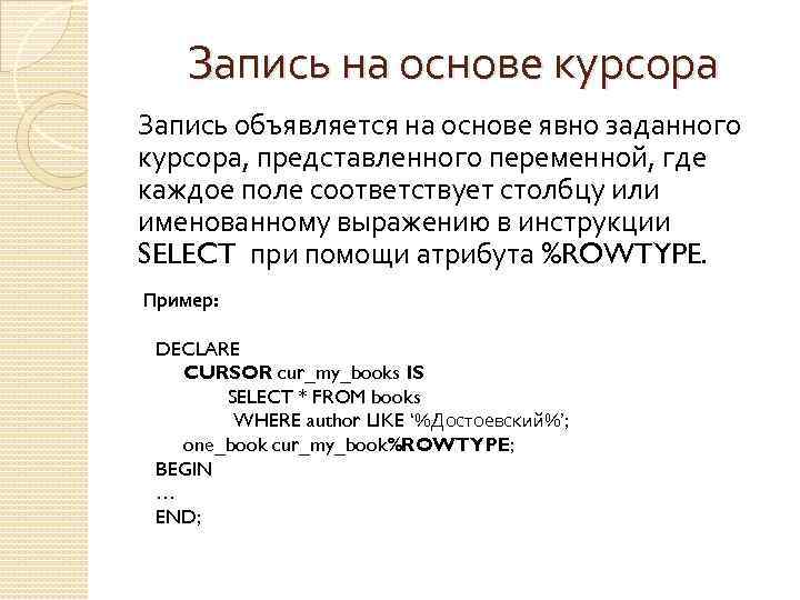 Запись на основе курсора Запись объявляется на основе явно заданного курсора, представленного переменной, где