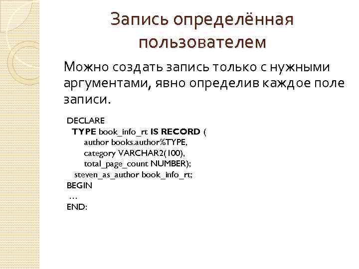 Запись определённая пользователем Можно создать запись только с нужными аргументами, явно определив каждое поле