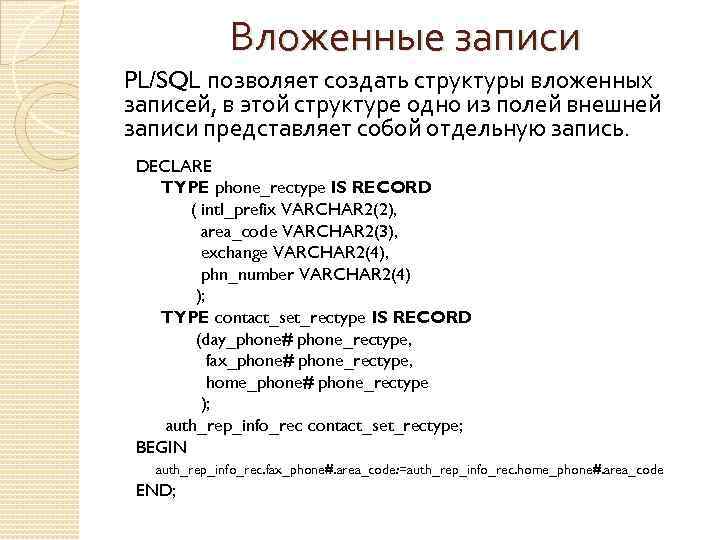 Вложенные записи PL/SQL позволяет создать структуры вложенных записей, в этой структуре одно из полей
