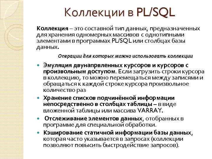 Коллекции в PL/SQL Коллекция – это составной тип данных, предназначенных для хранения одномерных массивов