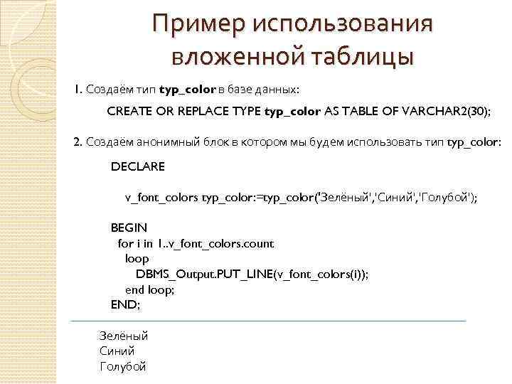 Пример использования вложенной таблицы 1. Создаём тип typ_color в базе данных: CREATE OR REPLACE