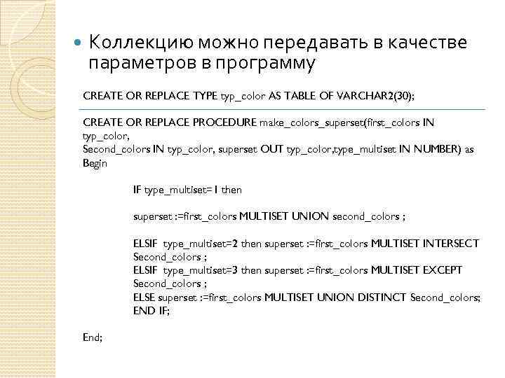  Коллекцию можно передавать в качестве параметров в программу CREATE OR REPLACE TYPE typ_color