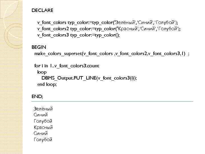 DECLARE v_font_colors typ_color: =typ_color('Зелёный', 'Синий', 'Голубой'); v_font_colors 2 typ_color: =typ_color('Красный', 'Синий', 'Голубой'); v_font_colors 3