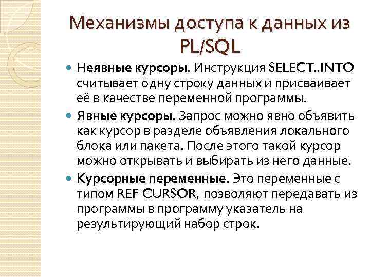 Механизмы доступа к данных из PL/SQL Неявные курсоры. Инструкция SELECT. . INTO считывает одну