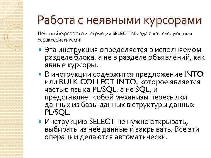Работа с неявными курсорами Неявный курсор это инструкция SELECT обладающая следующими характеристиками: Эта инструкция