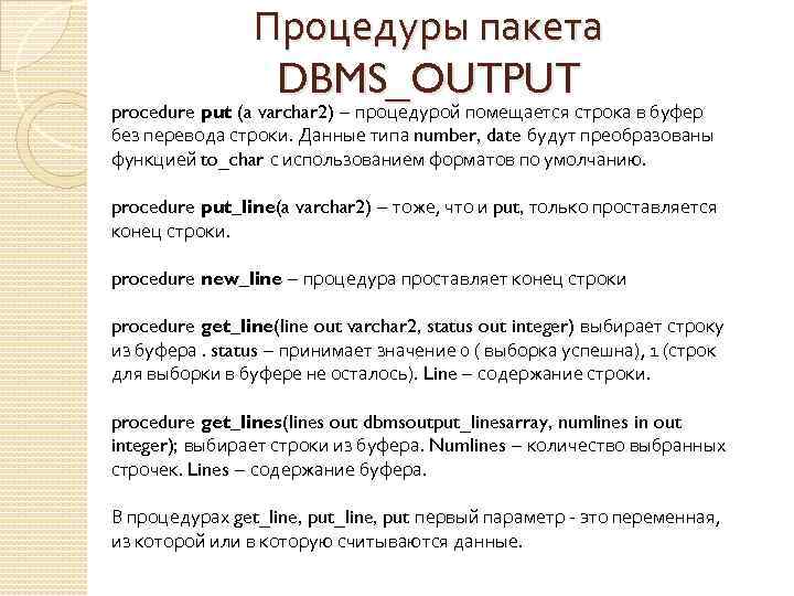 Процедуры пакета DBMS_OUTPUT procedure put (a varchar 2) – процедурой помещается строка в буфер