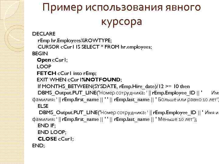 Пример использования явного курсора DECLARE r. Emp hr. Employees%ROWTYPE; CURSOR c. Cur 1 IS