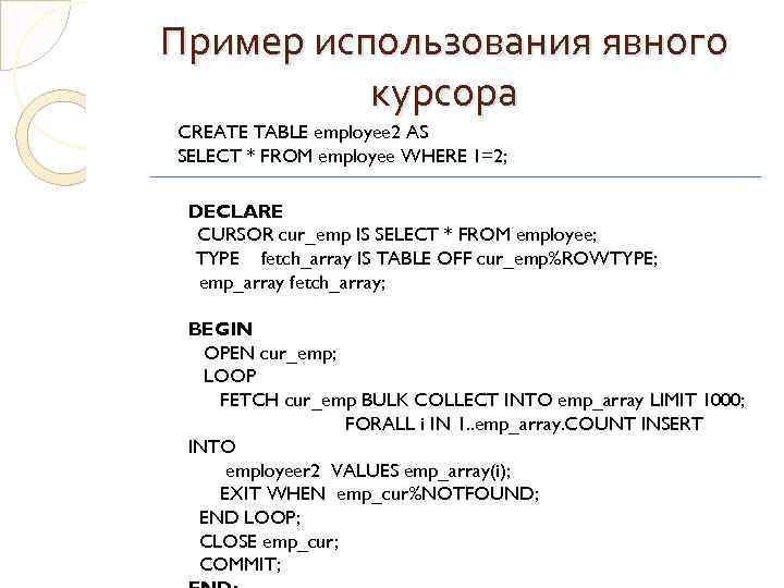 Пример использования явного курсора CREATE TABLE employee 2 AS SELECT * FROM employee WHERE