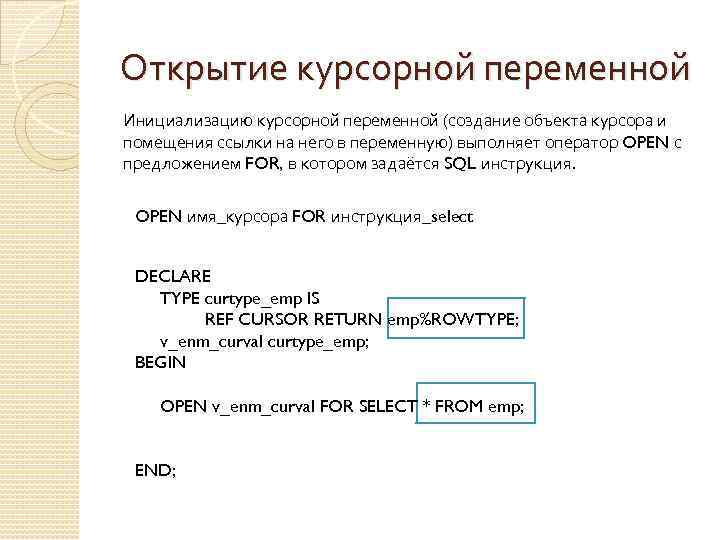 Открытие курсорной переменной Инициализацию курсорной переменной (создание объекта курсора и помещения ссылки на него