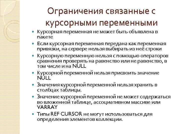 Ограничения связанные с курсорными переменными Курсорная переменная не может быть объявлена в пакете Если