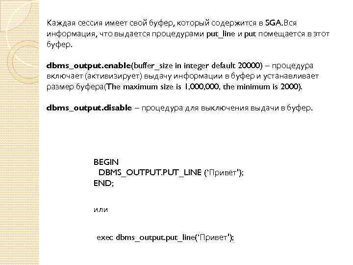 Каждая сессия имеет свой буфер, который содержится в SGA. Вся информация, что выдается процедурами