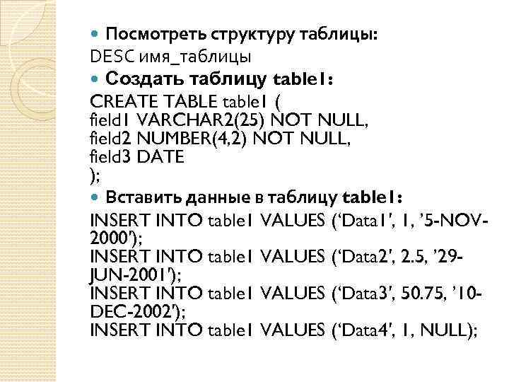 Посмотреть структуру таблицы: DESC имя_таблицы Создать таблицу table 1: CREATE TABLE table 1 (