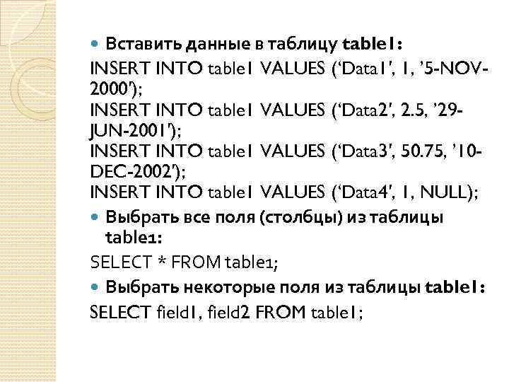 Вставить данные в таблицу table 1: INSERT INTO table 1 VALUES (‘Data 1′, 1,