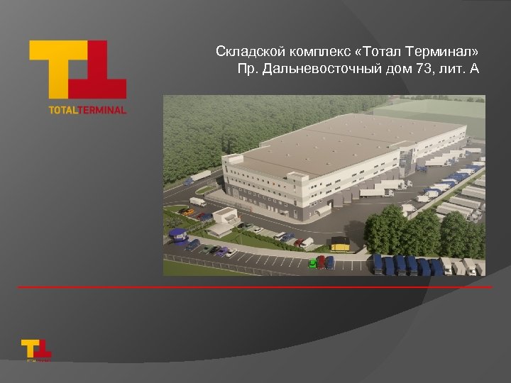 Складской комплекс «Тотал Терминал» Пр. Дальневосточный дом 73, лит. А 