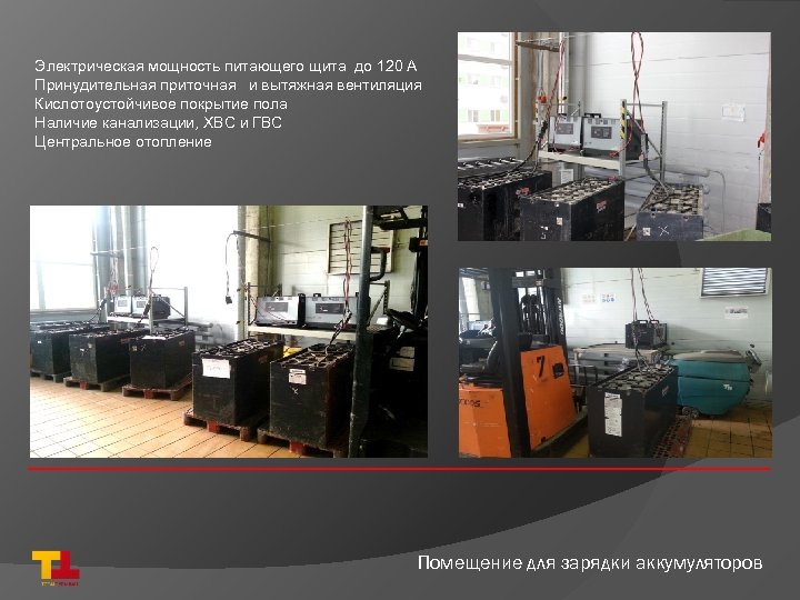 Электрическая мощность питающего щита до 120 А Принудительная приточная и вытяжная вентиляция Кислотоустойчивое покрытие