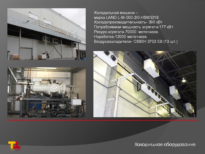 Холодильная машина – марка LAND L-M-000 -2/0 -HSM 3218 Холодопроизводительность- 390 к. Вт Потребляемая