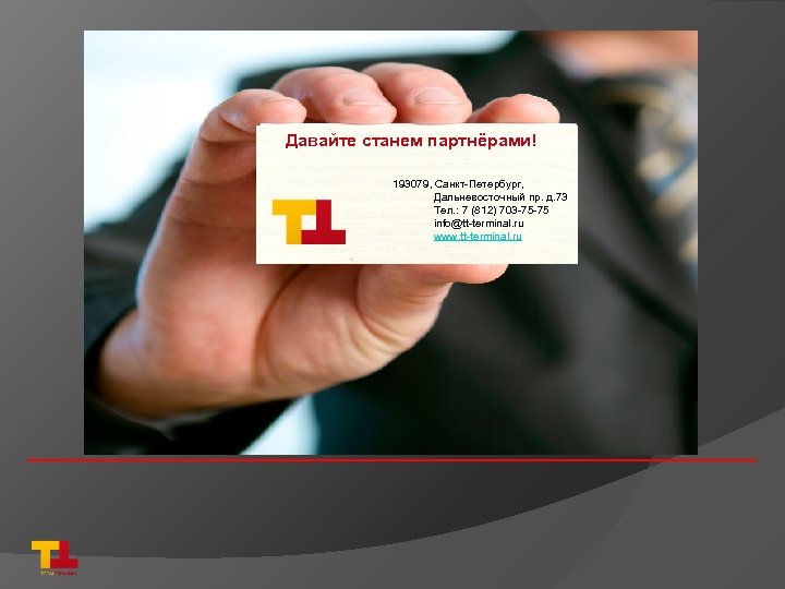 Давайте станем партнёрами! 193079, Санкт-Петербург, Дальневосточный пр. д. 73 Тел. : 7 (812) 703