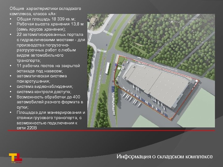 Общие характеристики складского комплекса, класса «А» : • Общая площадь 18 339 кв. м;