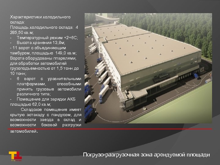 Характеристики холодильного склада: Площадь холодильного склада: 4 285, 50 кв. м; - Температурный режим