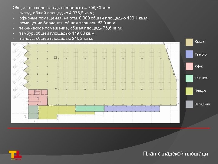 Общая площадь склада составляет 4 706, 70 кв. м: - склад, общей площадью 4