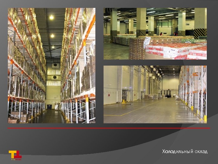 Холодильный склад 