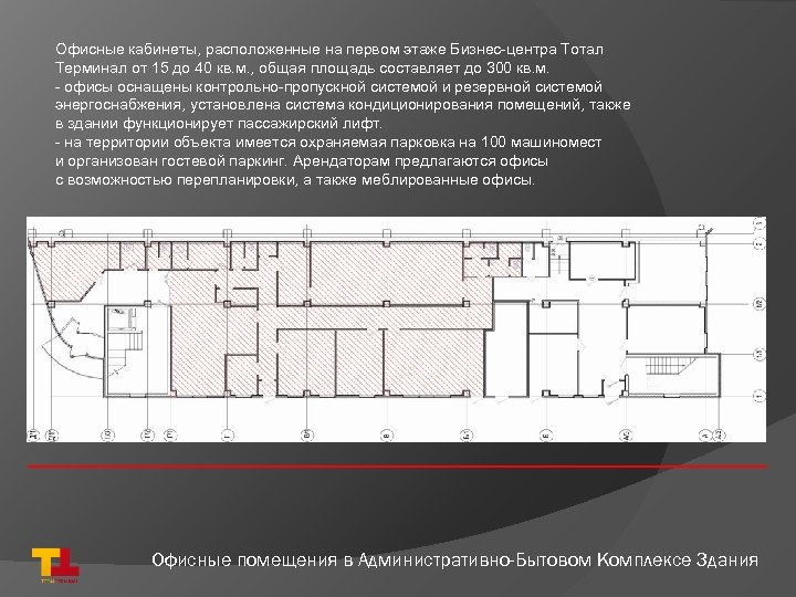 Офисные кабинеты, расположенные на первом этаже Бизнес-центра Тотал Терминал от 15 до 40 кв.