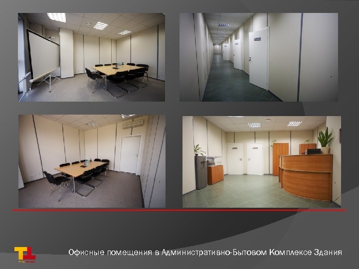 Офисные помещения в Административно-Бытовом Комплексе Здания 