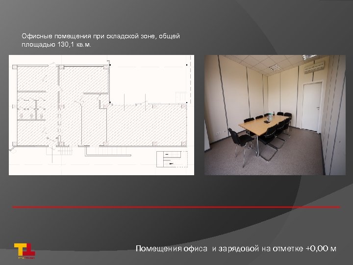 Офисные помещения при складской зоне, общей площадью 130, 1 кв. м. Помещения офиса и