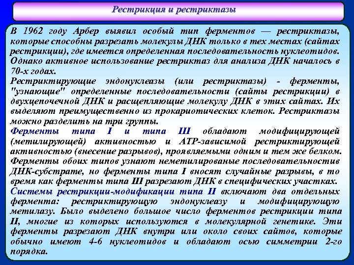 Рестрикция и рестриктазы В 1962 году Арбер выявил особый тип ферментов — рестриктазы, которые