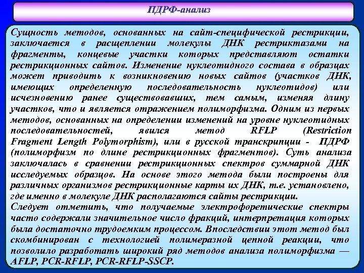 ПДРФ-анализ Сущность методов, основанных на сайт-специфической рестрикции, заключается в расщеплении молекулы ДНК рестриктазами на