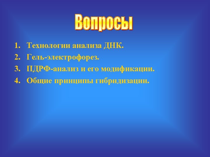 1. 2. 3. 4. Технологии анализа ДНК. Гель-электрофорез. ПДРФ-анализ и его модификации. Общие принципы