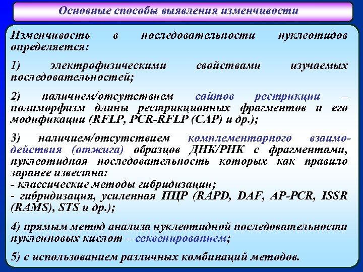Основные способы выявления изменчивости Изменчивость определяется: в последовательности 1) электрофизическими последовательностей; свойствами нуклеотидов изучаемых