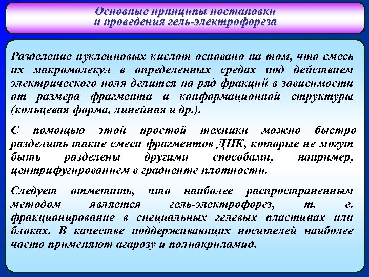 Основные прннципы постановки и проведения гель-электрофореза Разделение нуклеиновых кислот основано на том, что смесь
