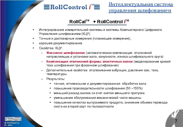 Интеллектуальная система управления шлифованием Roll. Cal. TM + Roll. Control i. TM • •