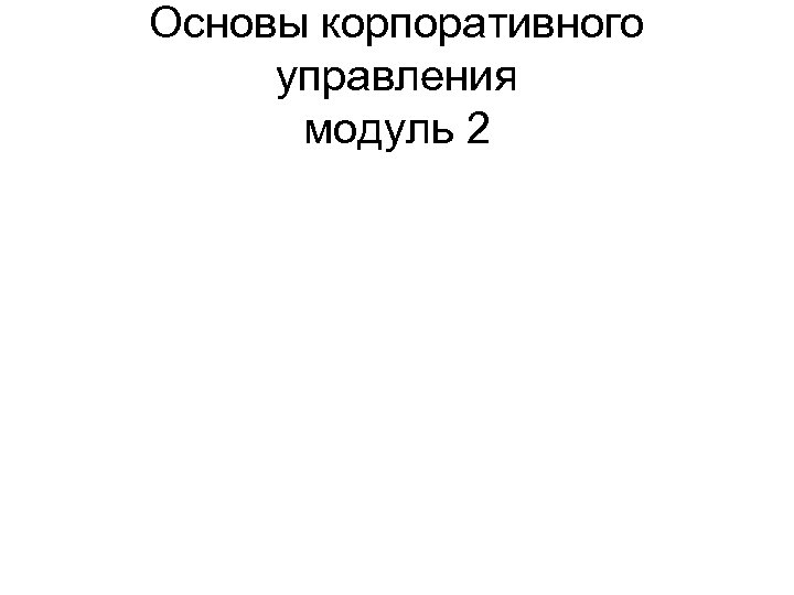 Основы корпоративного управления модуль 2 