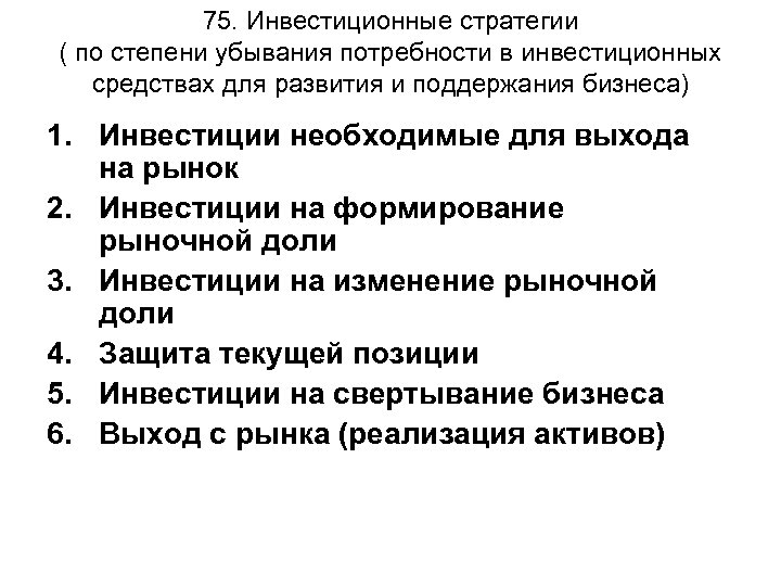 75. Инвестиционные стратегии ( по степени убывания потребности в инвестиционных средствах для развития и