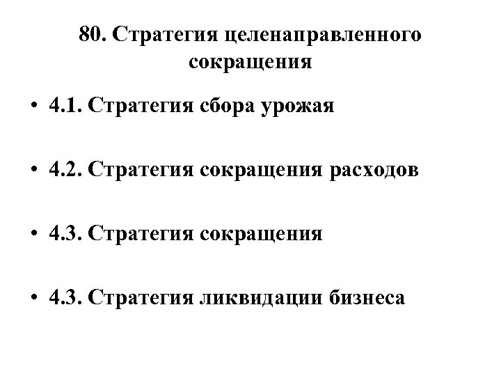 80. Стратегия целенаправленного сокращения • 4. 1. Стратегия сбора урожая • 4. 2. Стратегия