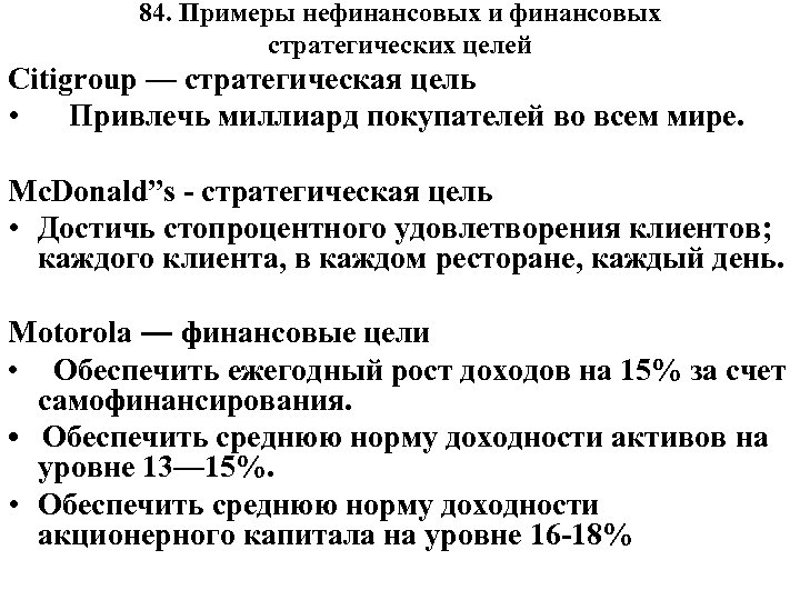 84. Примеры нефинансовых и финансовых стратегических целей Citigroup — стратегическая цель • Привлечь миллиард