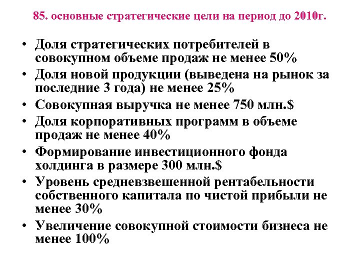 85. основные стратегические цели на период до 2010 г. • Доля стратегических потребителей в
