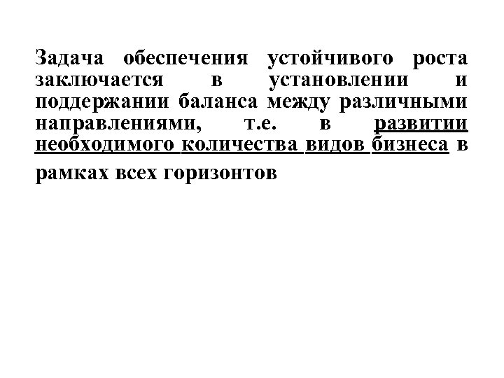 Задача обеспечения устойчивого роста заключается в установлении и поддержании баланса между различными направлениями, т.