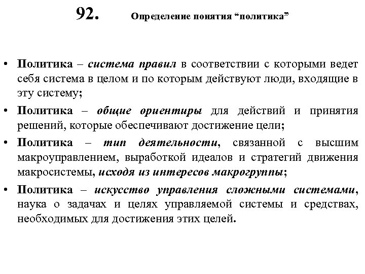 92. Определение понятия “политика” • Политика – система правил в соответствии с которыми ведет