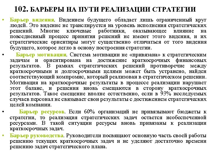 102. БАРЬЕРЫ НА ПУТИ РЕАЛИЗАЦИИ СТРАТЕГИИ • Барьер видения. Видением будущего обладает лишь ограниченный