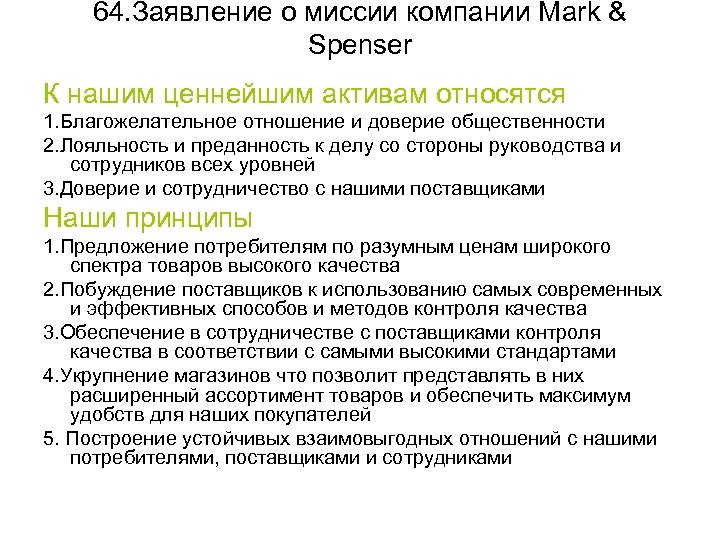 64. Заявление о миссии компании Mark & Spenser К нашим ценнейшим активам относятся 1.