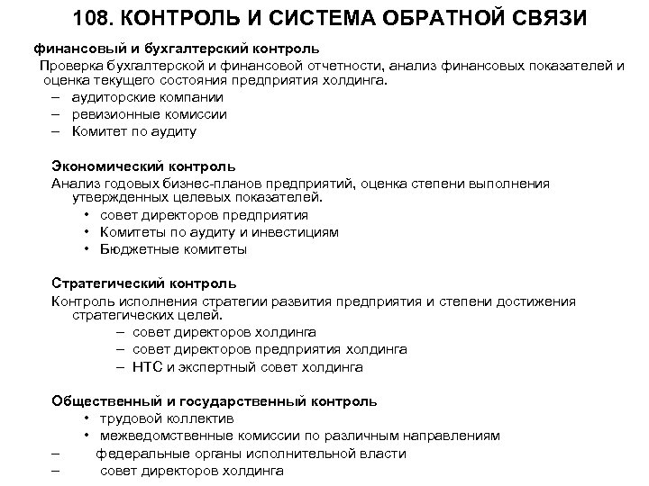 108. КОНТРОЛЬ И СИСТЕМА ОБРАТНОЙ СВЯЗИ финансовый и бухгалтерский контроль Проверка бухгалтерской и финансовой