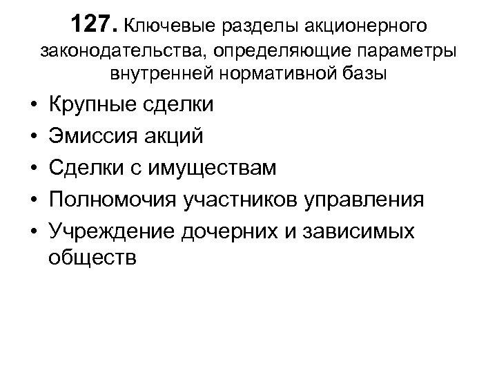 127. Ключевые разделы акционерного законодательства, определяющие параметры внутренней нормативной базы • • • Крупные