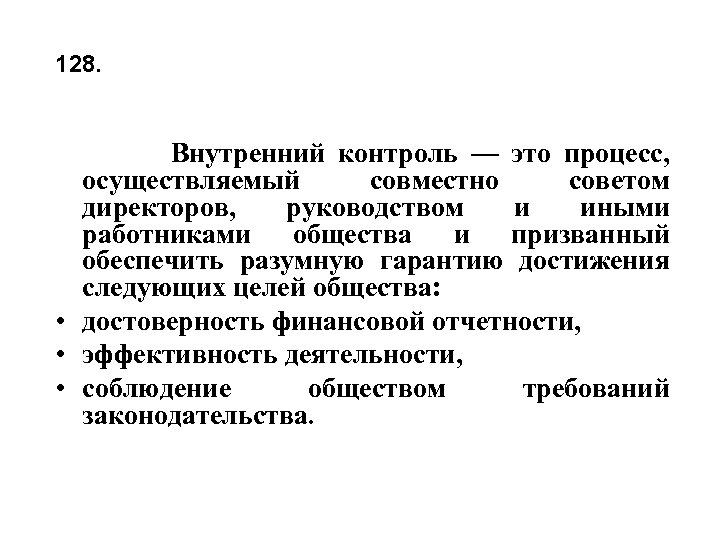 128. Внутренний контроль — это процесс, осуществляемый совместно советом директоров, руководством и иными работниками