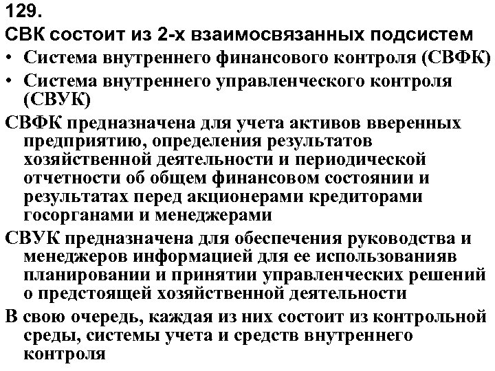 129. СВК состоит из 2 -х взаимосвязанных подсистем • Система внутреннего финансового контроля (СВФК)