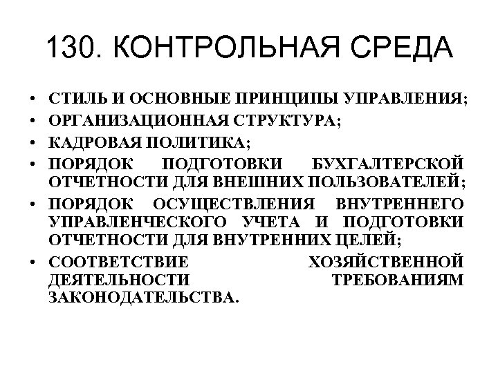 130. КОНТРОЛЬНАЯ СРЕДА • • СТИЛЬ И ОСНОВНЫЕ ПРИНЦИПЫ УПРАВЛЕНИЯ; ОРГАНИЗАЦИОННАЯ СТРУКТУРА; КАДРОВАЯ ПОЛИТИКА;